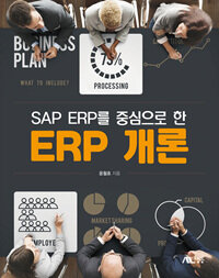 (SAP ERP를 중심으로 한) ERP 개론 