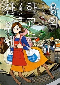 [고화질] 용의 학교는 산위에 : 쿠이 료코 작품집