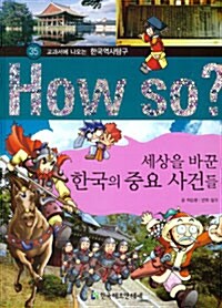 [중고] How So? 세상을 바꾼 한국의 중요 사건들