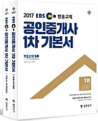 2017 EBS TV방송교재 공인중개사 1차 기본서 세트 (공인단기) - 전2권