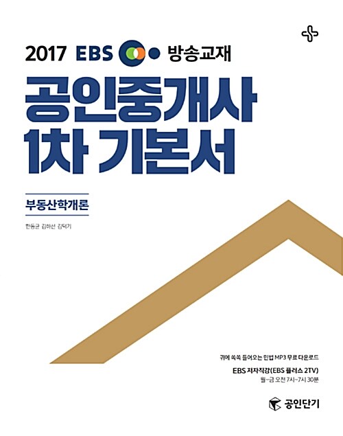 [중고] 2017 EBS TV방송교재 공인중개사 1차 기본서 부동산학개론 (공인단기)