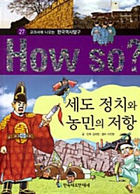 [중고] How So? 세도 정치와 농민의 저항