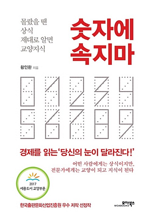 숫자에 속지마 : 몰랐을 땐 상식 제대로 알면 교양지식