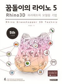 꿈돌이의 라이노5 :Rhino 3D 파라메트릭 모델링 기법