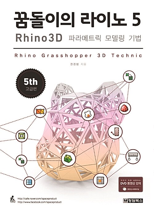 꿈돌이의 라이노 5 : Rhino 3D 파라메트릭 모델링 기법