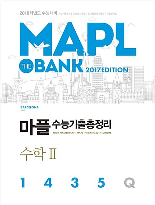 [중고] MAPL 마플 수능기출총정리 수학 2 (2017년)