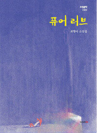 퓨어 러브 : 최형아 소설집