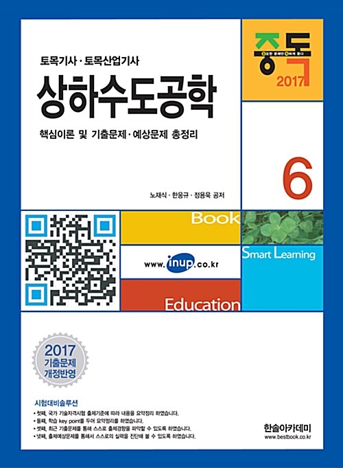 2017 토목기사 6 : 상하수도공학