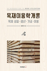 목재이용학개론 - 목재 성질.생산.가공.이용, An Introduction To Wood Utilization