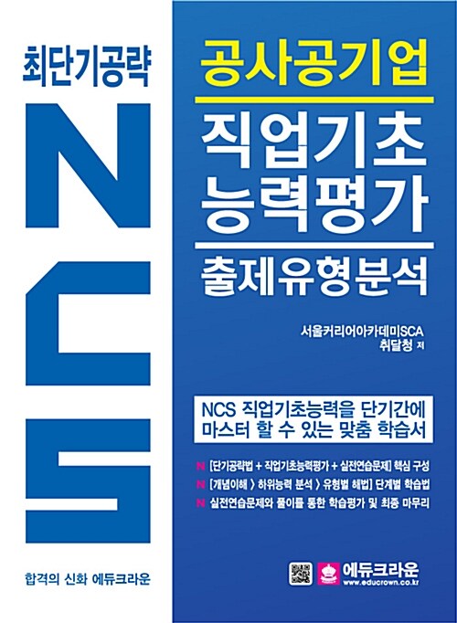 최단기공략! NCS 공사공기업 직업기초능력평가 출제유형분석