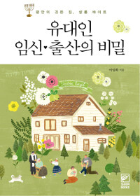 유대인 임신.출산의 비밀