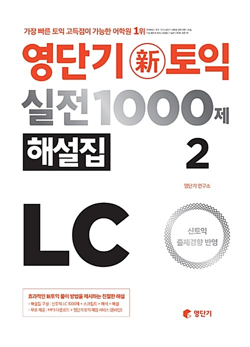 영단기 신토익 실전 1000제 LC 2 해설집