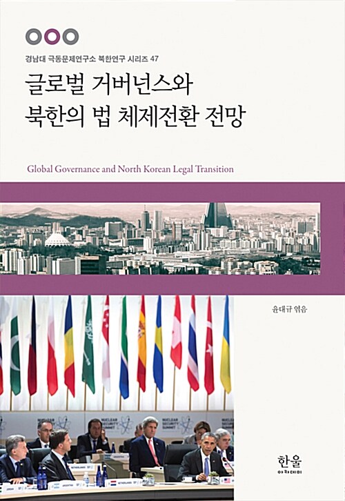 [중고] 글로벌 거버넌스와 북한의 법 체제전환 전망
