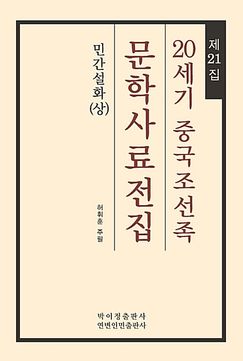 20세기 중국조선족 문학사료전집 제21집 : 민간설화 (상)