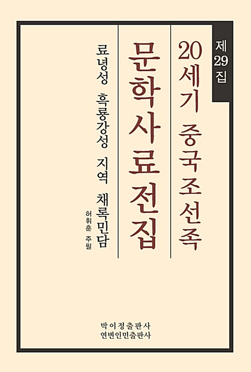 20세기 중국조선족 문학사료전집 제29집 : 료녕성 흑룡강성 지역 채록민담