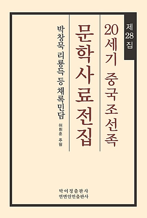 20세기 중국조선족 문학사료전집 제28집 : 박창묵 리룡득 등 채록민담