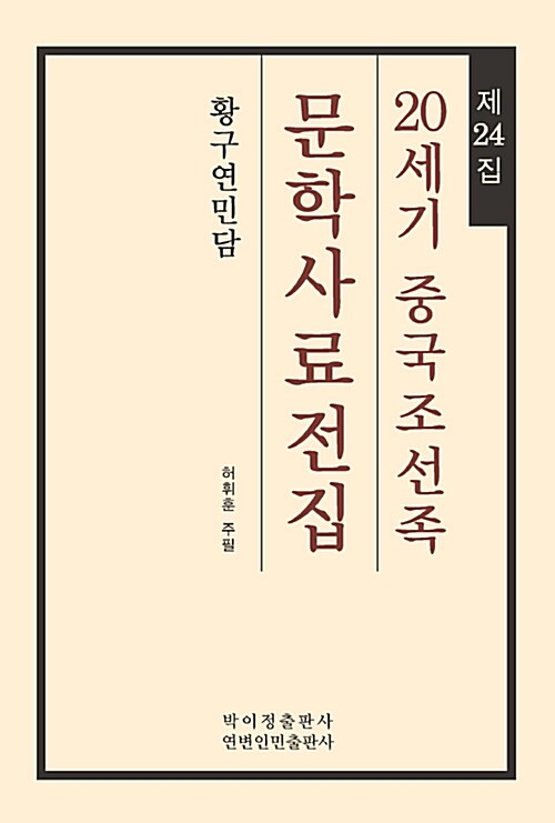 20세기 중국조선족 문학사료전집 제24집 : 황구연민담