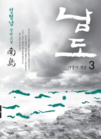 남도 3 커버