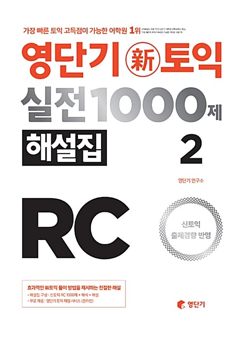 [중고] 영단기 신토익 실전 1000제 RC 2 해설집