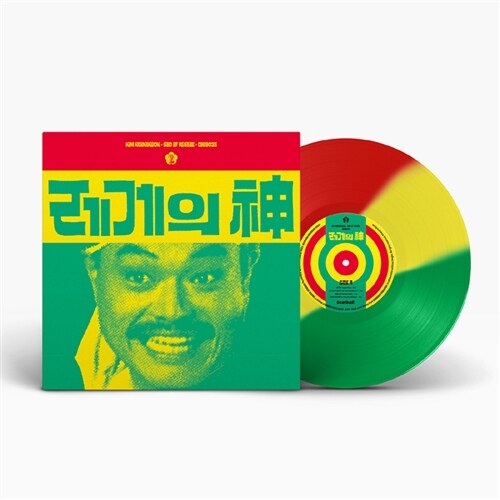 김흥국 - 레게의 神 : Last Reggae - [10LP][삼색 혼합 컬러 한정반]