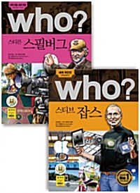 Who 세계 위인전 베스트 세트 : 스티븐 스필버그 + 스티브 잡스 - 전2권