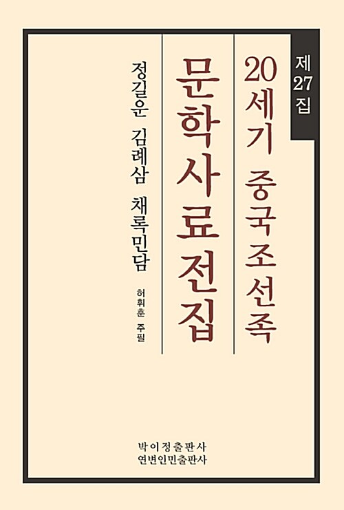 20세기 중국조선족 문학사료전집 제27집 : 정길운 김례삼 채록민담