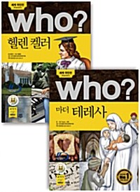 Who 세계 위인전 베스트 세트 : 헬렌 켈러 + 마더 테레사 - 전2권