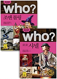 Who 세계 위인전 베스트 세트 : 조앤 롤링 + 코코 샤넬 - 전2권