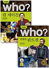 Who 세계 위인전 베스트 세트 : 칼 세이건 + 빌헬름 뢴트겐 - 전2권