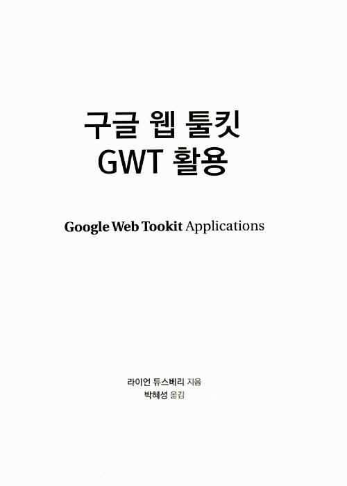 구글 웹 툴킷 GWT 활용