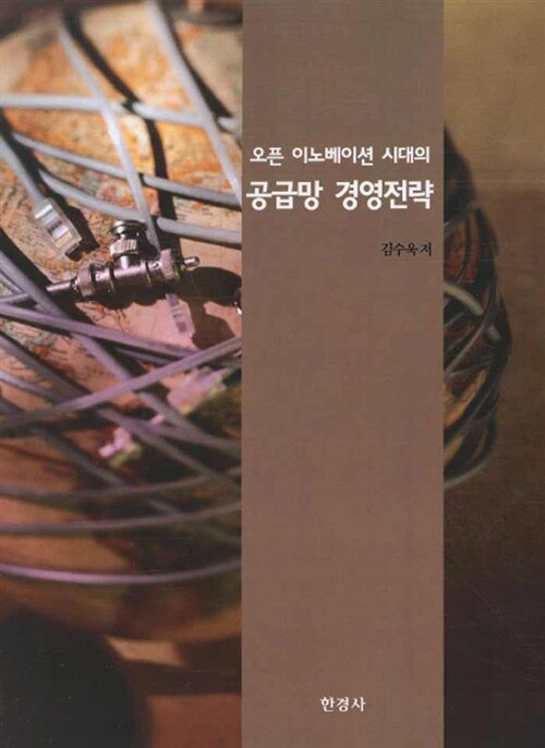 오픈 이노베이션 시대의 공급망 경영전략