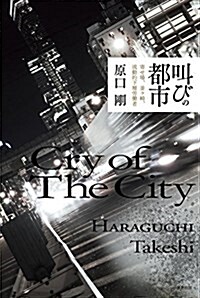 叫びの都市: 寄せ場、釜ヶ崎、流動的下層勞?者 (單行本)