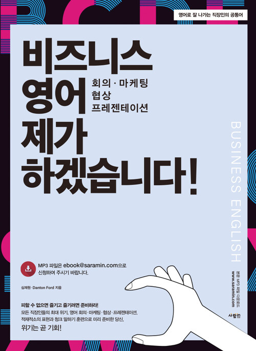 비즈니스 영어 제가 하겠습니다! : 회의 마케팅 협상 프레젠테이션