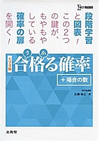 合格る確率 [+場合の數] (シグマベスト) (單行本(ソフトカバ-))