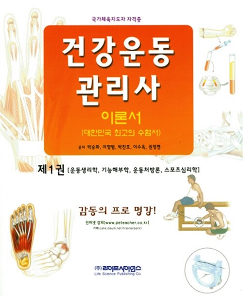 건강운동 관리사 이론서 1