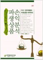 [중고] 알기 쉽게 풀어쓴 파생상품손익분석