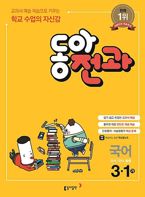 [중고] 동아 전과 3-1 - 전5권 (2017년)