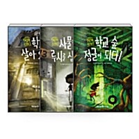 [세트] 오싹오싹 초등학교 1~3 세트 - 전3권