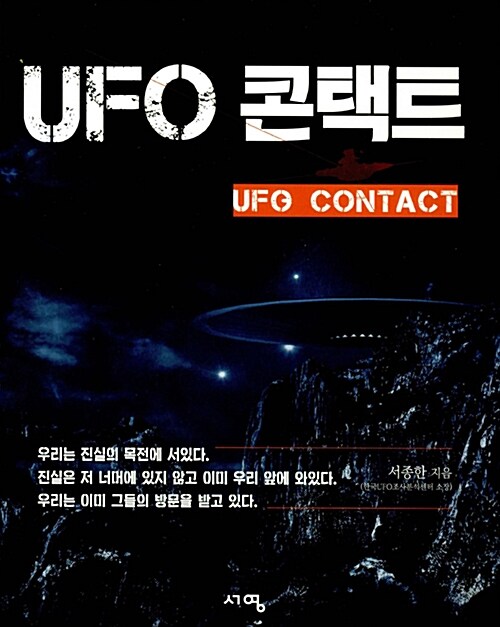 UFO 콘택트