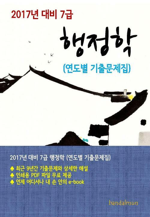 2017년 대비 7급 행정학(연도별 기출문제집)