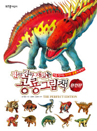 (진짜 진짜 재밌는) 공룡그림책 :완전판 