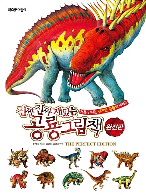 (진짜 진짜 재밌는) 공룡그림책 : 완전판