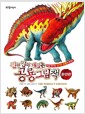 [중고] 진짜 진짜 재밌는 공룡 그림책 (완전판)