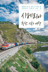 시베리아 횡단 기차 여행 :평생에 꼭 한 번은 가 봐야 할 시베리아 여행의 모든 것 