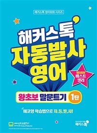 해커스톡 자동발사영어 왕초보 말문트기 1