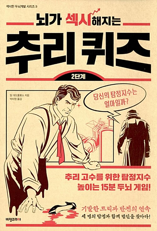 (뇌가 섹시해지는) 추리 퀴즈. 2단계