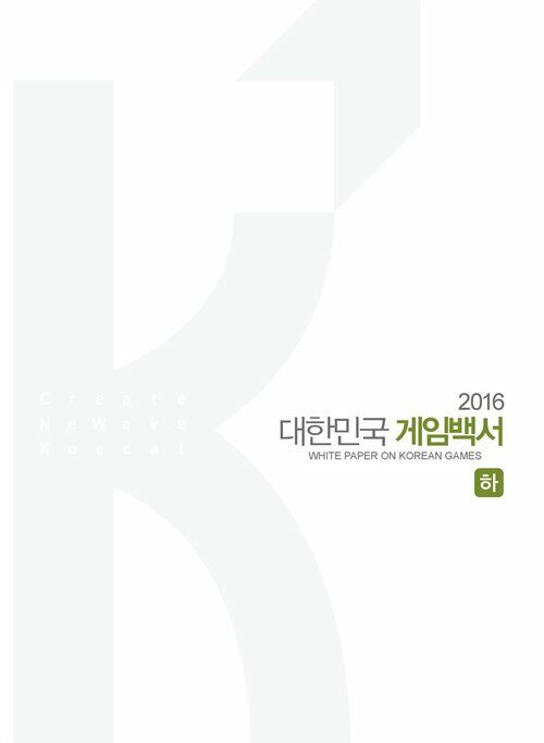 2016 대한민국 게임백서 (하)
