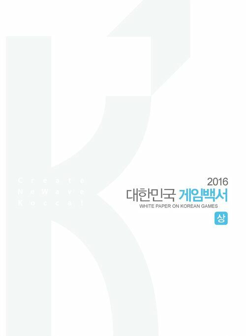 2016 대한민국 게임백서 (상)