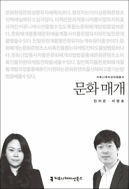 문화 매개 - 커뮤니케이션이해총서