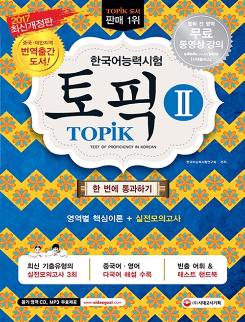 [중고] 2017 한국어능력시험 TOPIK 2 한 번에 통과하기 (토픽 2 중.고급 교재 + MP3 CD)